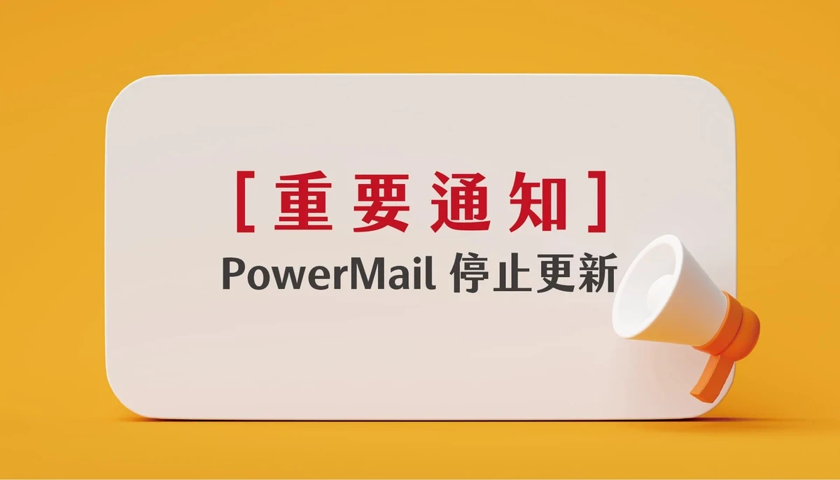 [重要通知] PowerMail 停止更新，強烈建議升級至 PowerMail X。